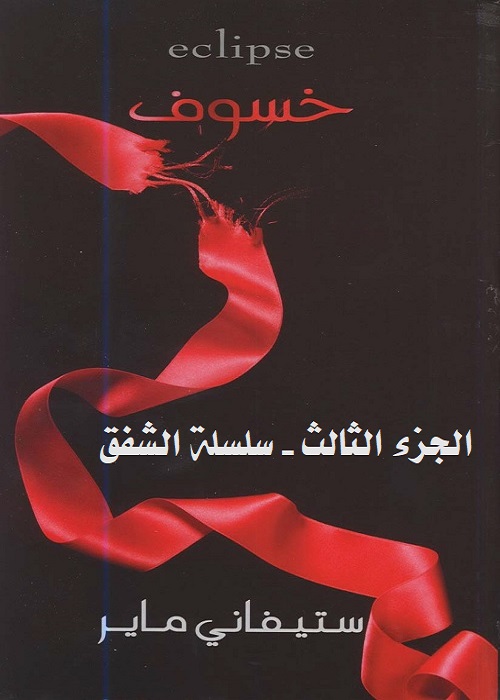 خسوف - الجزء الثالث - سلسلة الشفق